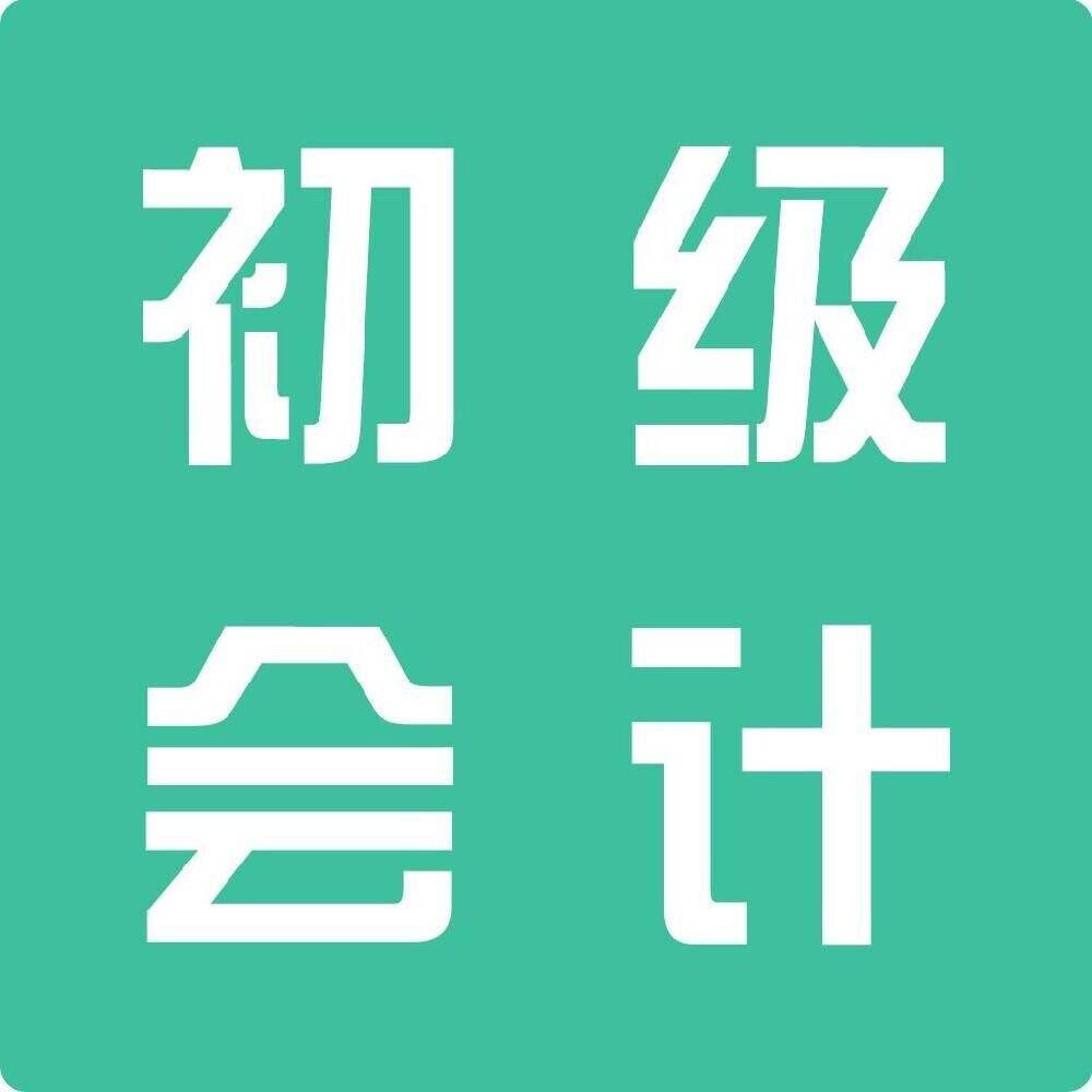 蚌埠會(huì)計(jì)代賬 蚌埠會(huì)計(jì)代賬